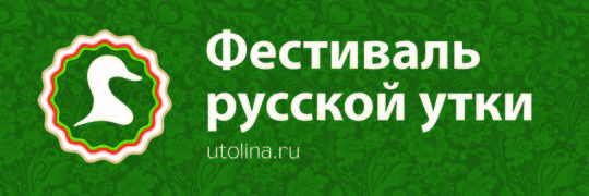«Фестиваль русской утки — 2016» охватит 30 городов и около 350 различных площадок