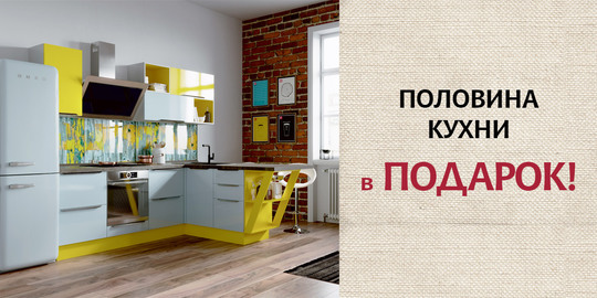 Мастерская кухонной мебели «Едим Дома!» дарит половину кухни!