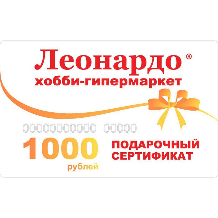 Сертификат на 1000 рублей на покупку от «Леонардо»
