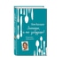 Книга Юлии Высоцкой «Книга для записей семейных рецептов»