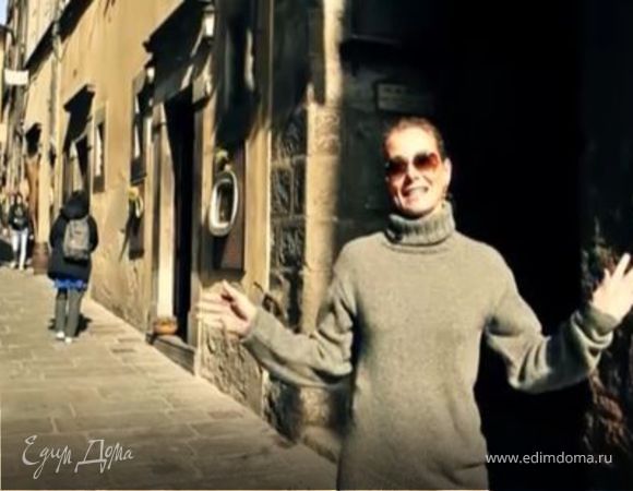 Кулинарные курсы с Юлией Высоцкой. Тоскана, выпуск №7