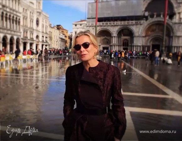 Кулинарные курсы с Юлией Высоцкой. Венеция, выпуск №1