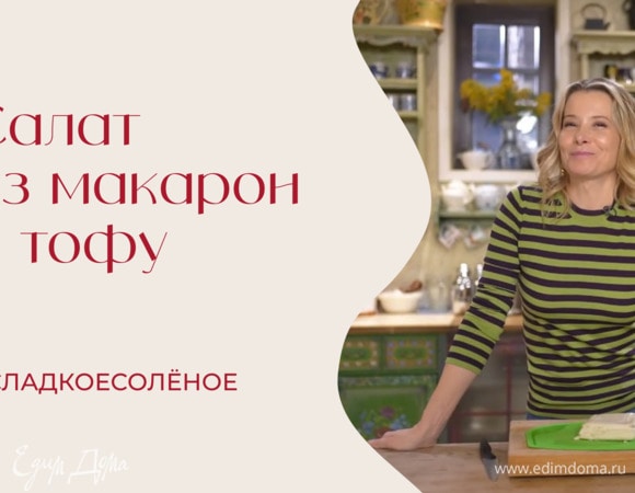 Салат из макарон с тофу, сладким перцем и артишоками | #сладкоесолёное №235