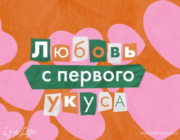 «Любовь с первого укуса» с Даниилом Грачёвым | №1 (18+)
