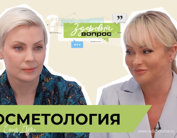 Косметология | «Здоровый вопрос» с Даной Борисовой | №2 (18+)