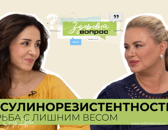 Инсулинорезистентность. Борьба с лишним весом | «Здоровый вопрос» с Анной Семенович | №3 (18+)