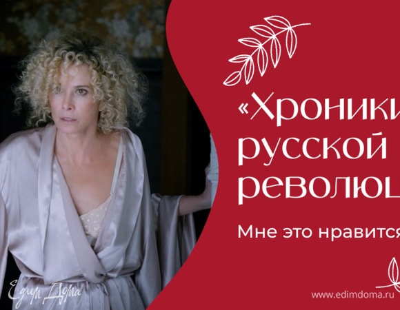 «Хроники русской революции» | «Мне это нравится!» | № 195 (18+)