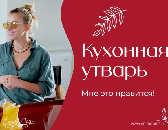 Кухонная утварь | «Мне это нравится!» | №197 (18+)