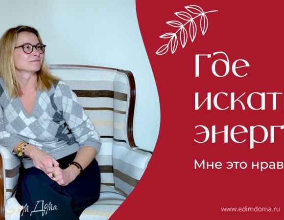 Где искать энергию | «Мне это нравится!» | №198 (18+)