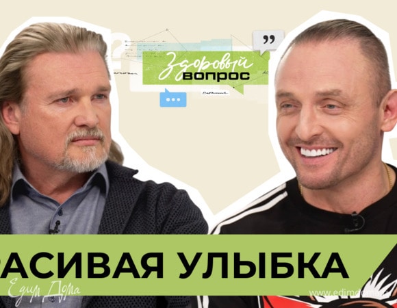 Красивая улыбка | «Здоровый вопрос» с Татьяной Шестопаловой и Аскольдом Запашным | №6 (18+)
