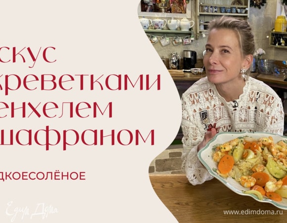 Кускус с креветками, фенхелем и шафраном | #сладкоесолёное №251