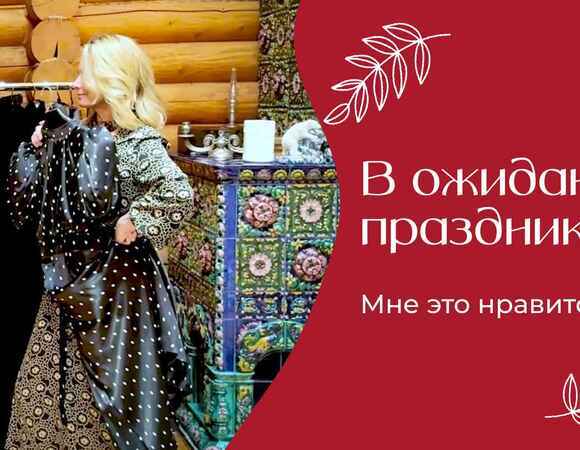 В ожидании праздника | «Мне это нравится!» | №199 (18+)
