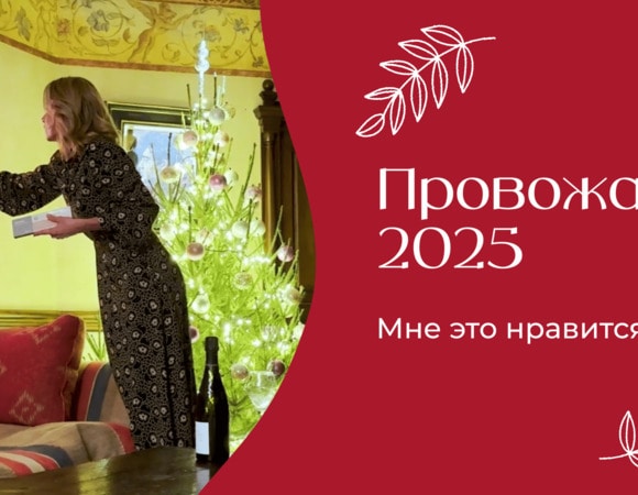 Провожаем 2025 | «Мне это нравится!» | №200 (18+)