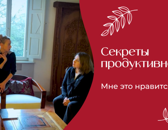 Секреты продуктивности | «Мне это нравится!» | №201 (18+)