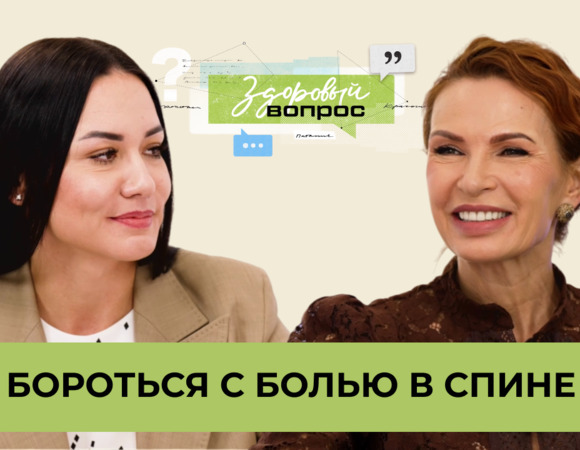 Как бороться с болью в спине | «Здоровый вопрос» с Татьяной Шестопаловой и Эвелиной Блёданс | №9 (18+)