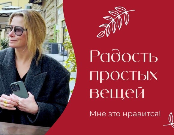 Радость простых вещей | «Мне это нравится!» | №202 (18+)