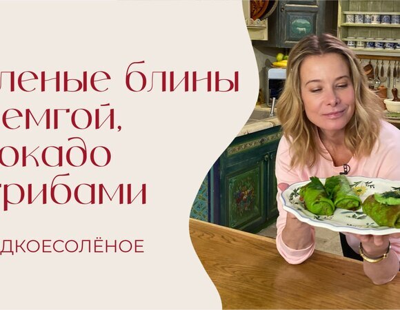 Зеленые блины с семгой, авокадо и грибами | #сладкоесолёное №253