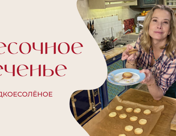 Песочное печенье с шоколадно-сливочным кремом | #сладкоесолёное №254