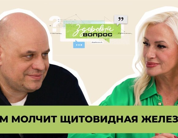 О чем молчит щитовидная железа | «Здоровый вопрос» с Татьяной Шестопаловой и Натальей Гулькиной | №10 (18+)