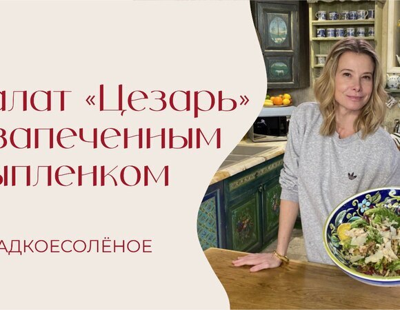 Салат «Цезарь» с запеченным цыпленком и копченой грудинкой | #сладкоесолёное №255