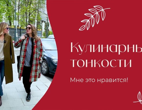 Кулинарные тонкости | «Мне это нравится!» | №204 (18+)
