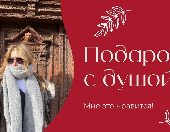 Подарок с душой | «Мне это нравится!» | №205 (18+)