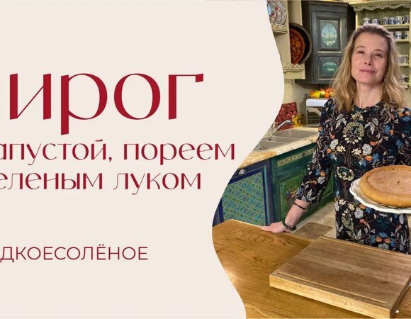 Пирог с капустой, пореем и зеленым луком | #сладкоесолёное №256