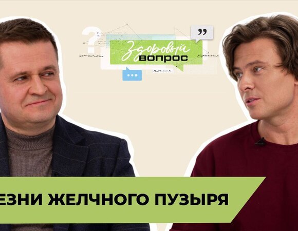 Болезни желчного пузыря | «Здоровый вопрос» | Татьяна Шестопалова и Прохор Шаляпин | №11 (18+)
