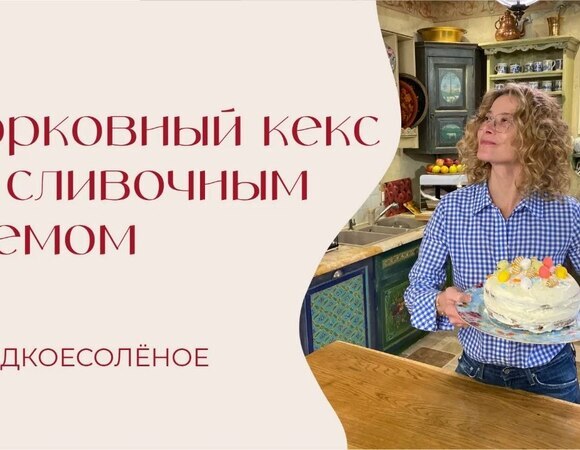 Морковный кекс со сливочным кремом | #сладкоесолёное №257