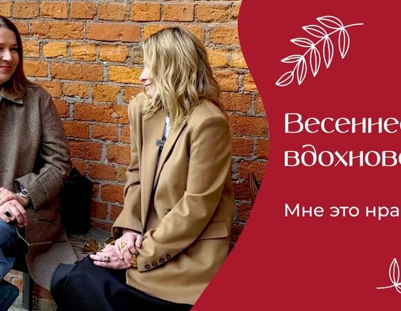 Весеннее вдохновение | «Мне это нравится!» | №206 (18+)