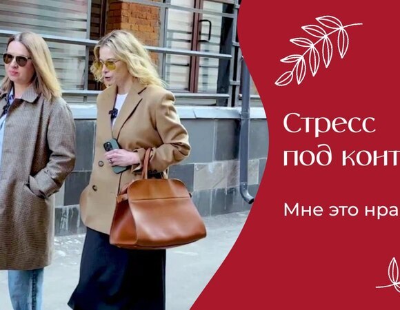 Стресс под контроль | «Мне это нравится!» | №207 (18+)