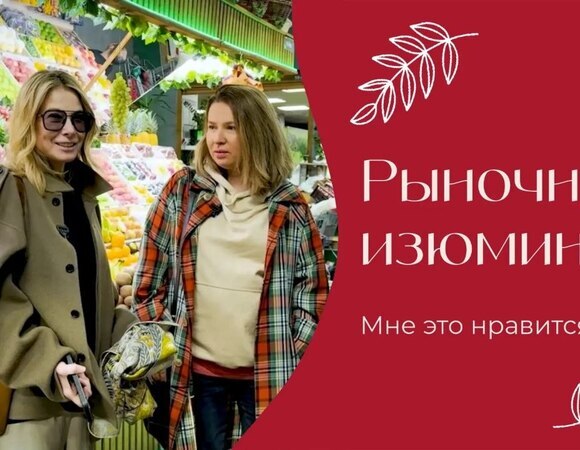 Рыночная изюминка | «Мне это нравится!» | № 208 (18+)