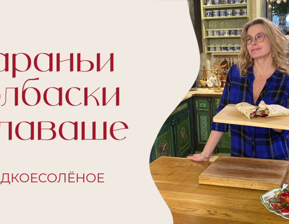 Бараньи колбаски в лаваше | #сладкоесолёное №258