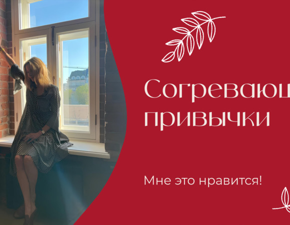 Согревающие привычки | «Мне это нравится!» | Nº210 (18+)