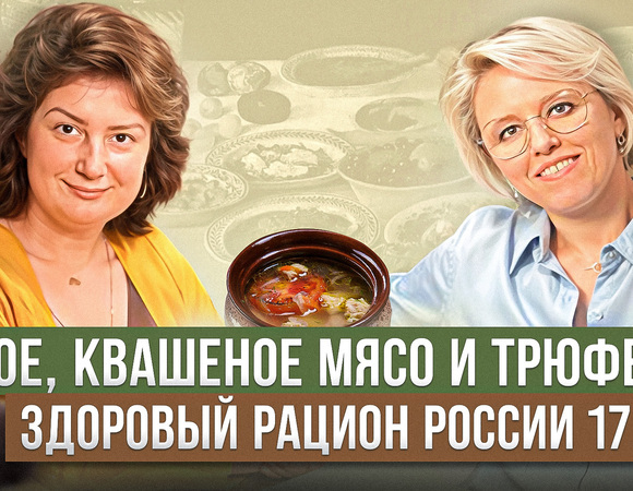 Ушное, квашеное мясо и трюфели - здоровый рацион 17 века в России