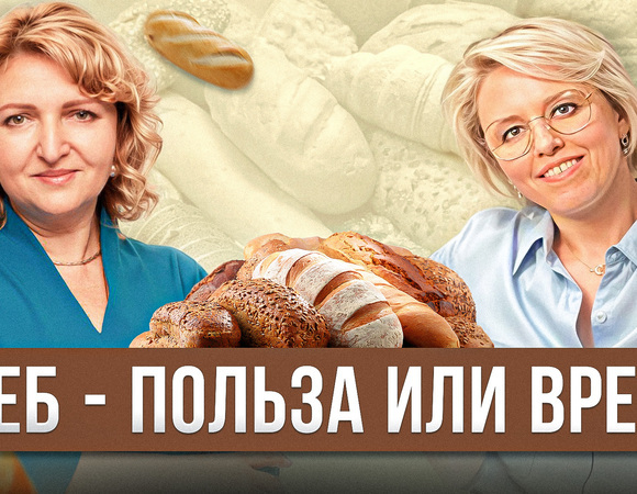 Хлеб - польза или вред?