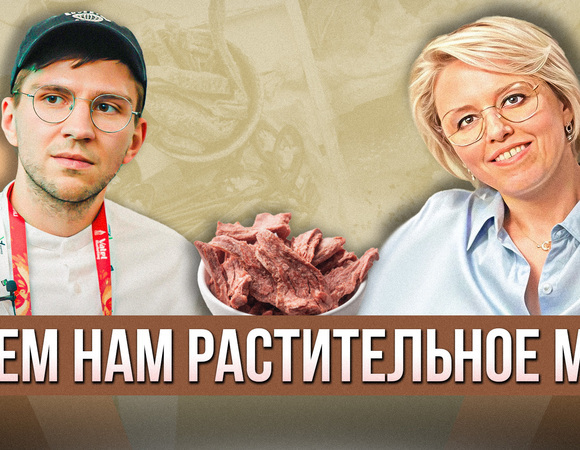 Зачем нам растительное мясо?
