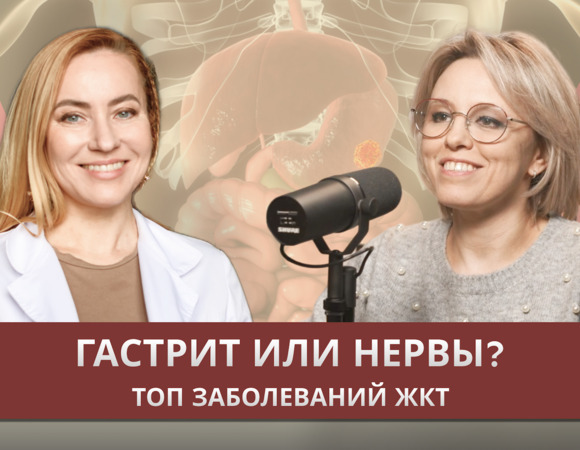 Гастрит или нервы? Топ заболеваний ЖКТ. Разговор с врачом-гастроэнтерологом Ольгой Евдокимовой