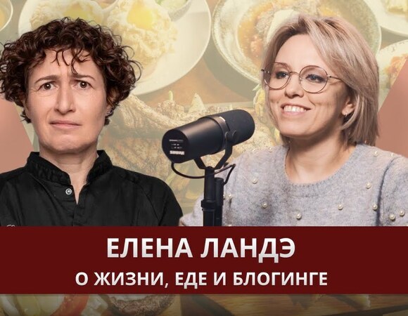 Елена Ландэ, бренд-шеф и гастро блогер: о жизни, еде и блогинге
