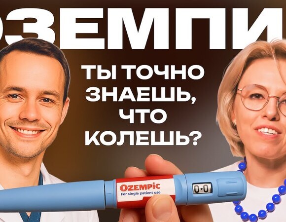 Как не угробить здоровье: ОЗЕМПИК, гормоны и похудение