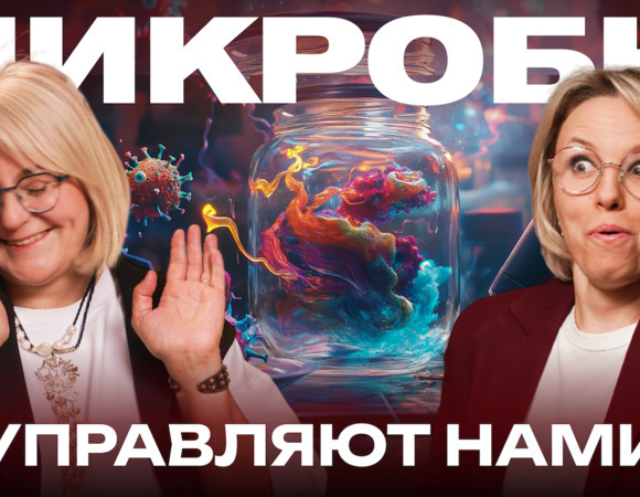 Микрофлора, иммунитет, питание с Мариной Внуковой