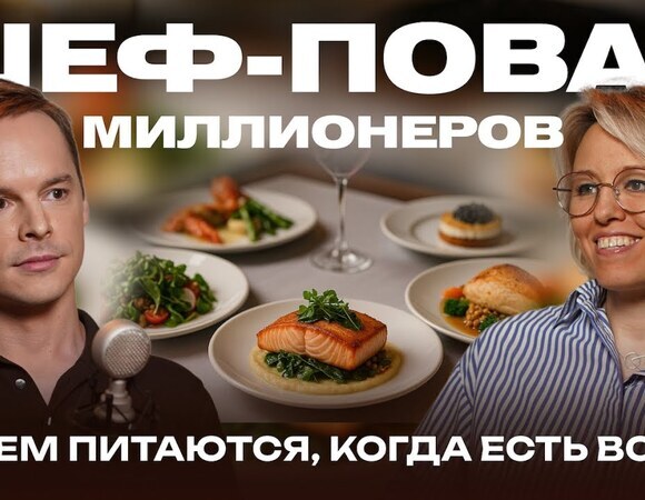 Александр Одноворченко - шеф-повар миллионеров