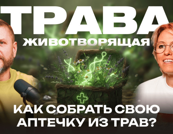 Травничество, пост и выправки. Как традиционные знания и практики помогают нам сохранять здоровье