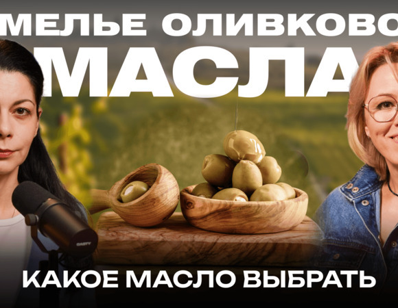 Все, что вы хотели знать об оливковом масле, но не знали, у кого спросить!