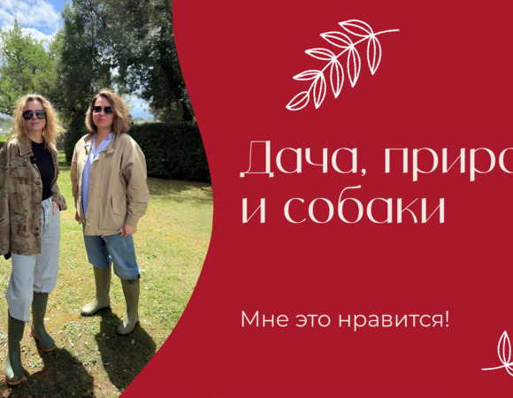 Дача, природа и собаки | «Мне это нравится!» | N°211 (18+)