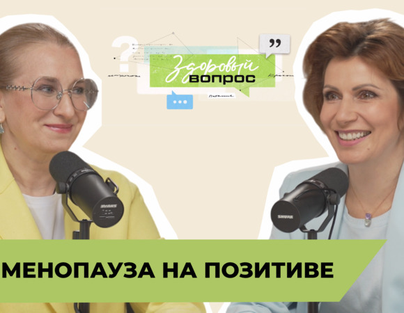 Перименопауза на позитиве | «Здоровый вопрос» | Татьяна Шестопалова и Светлана Зейналова | №13 (18+)