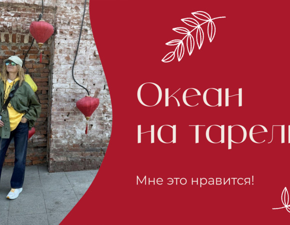 Океан на тарелке | «Мне это нравится!» | № 213 (18+)