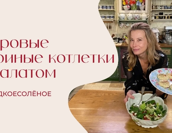 Паровые куриные котлетки с салатом из свежих и вяленых помидоров и брынзы | #сладкоесолёное №260