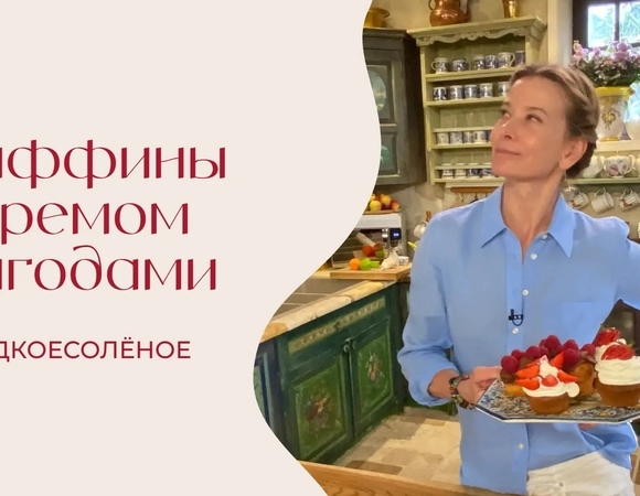 Маффины со сливочным и шоколадным кремом и свежими ягодами | #сладкоесолёное №261
