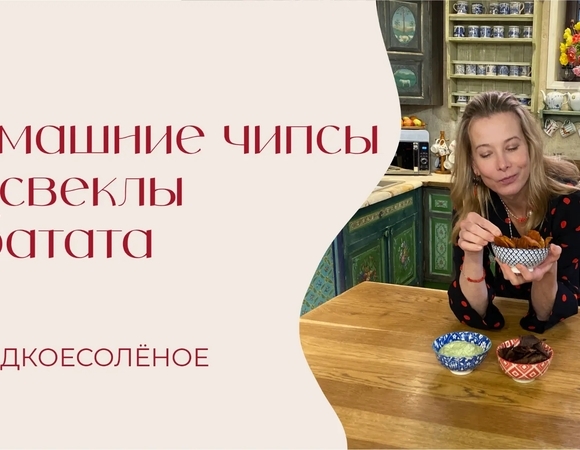 Домашние чипсы из свеклы и батата с дипом из авокадо | #сладкоесолёное №263